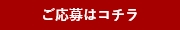 詳しくはコチラ