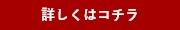 詳しくはコチラ